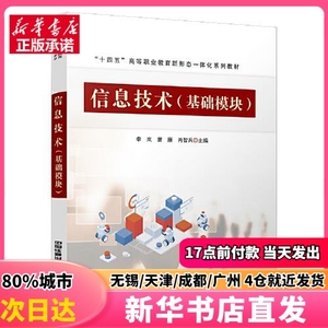 信息技术（基础模块）  中国铁道出版社 李岚；曹雁；肖智兵