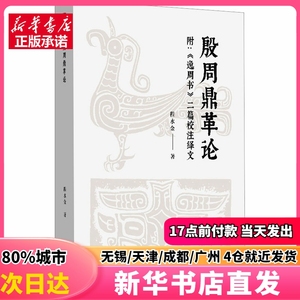 殷周鼎革论 附:《逸周书》二篇校注绎文 东方出版社 程水金