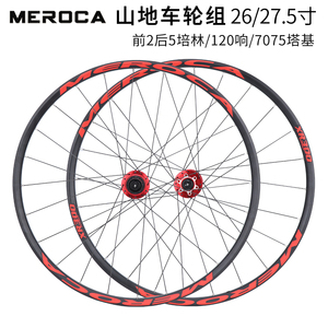MEROCA山地自行车轮组26/27.5寸前2后5培林120响碟刹轮毂超轻轮圈