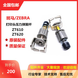 Zebra斑马ZT610 ZT620标签条码不干胶打印机打印头压力弹簧杆配件