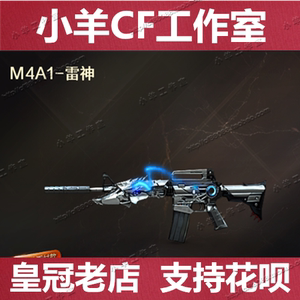 CF穿越火线英雄级武器M4A1雷神永久火麒麟极光王者之怒双区特惠