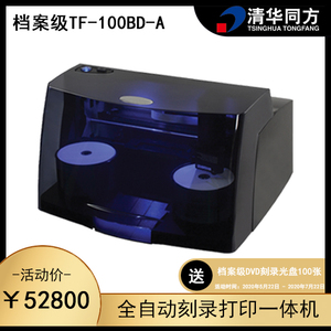 原装正品包邮清华同方档案级全自动光盘刻录打印一体机TF-100BD-A