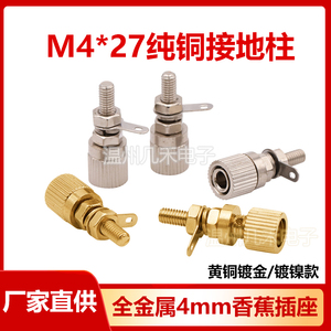 M4*27纯铜接地柱大电流4mm香蕉插座全铜接线柱端子测试带4mm插孔