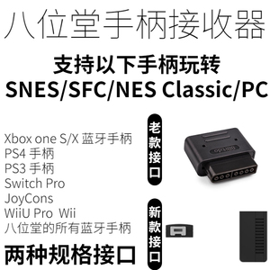 8Bitdo八位堂任天堂SNES/SFC/NES经典mini主机蓝牙无线手柄接收器