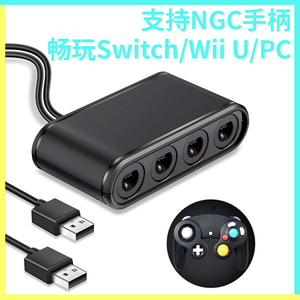 Switch/Wii U/PC转换器 NGC手柄转Switch GC转WIIU PC 3合1多功能