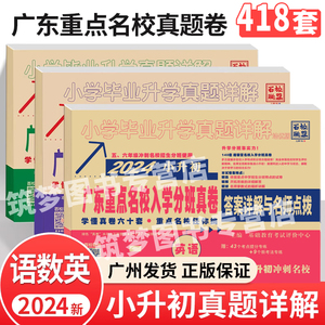 现货2024广东十大名校招生真卷全套百校联盟小学五六年级毕业升学初一名校真题详解深圳东莞广州市小升初语文数学英语冲刺历年试卷