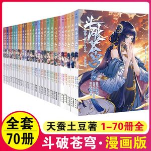 现货正版书籍 斗破苍穹漫画全套1-2-3-4-5-6-7-8-9-10-63-64-65-66-67-68-69-70册+斗破白金版小说一二三四五辑全集70本天蚕土豆著