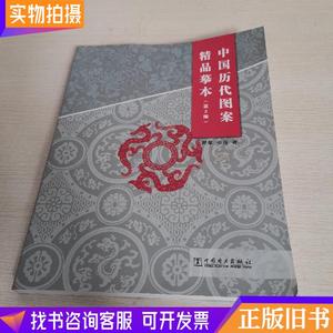中国历代图案精品摹本第2版
