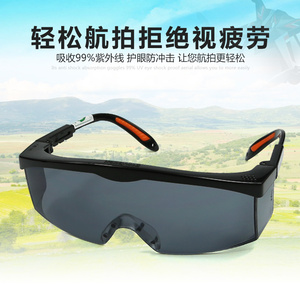 植保航拍航模飞手眼镜专用护目镜防炫目风沙骑行单车眼镜飞行多用
