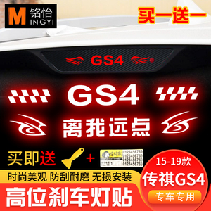 专用于15-19款传祺GS4改装尾灯装饰个性碳纤贴纸 gs4高位刹车灯贴