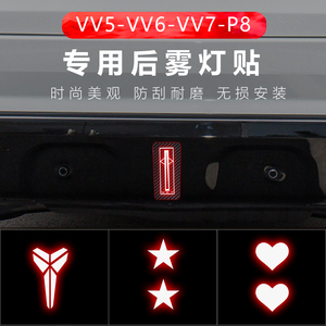 适用于魏牌VV5-VV6-VV7-P8后雾灯后尾灯贴纸改装外饰个性装饰贴纸