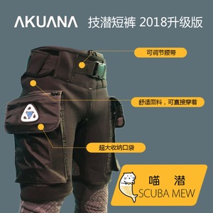 喵潜 AKUANA Solo Short pockets技潜潜水短裤大口袋D环湿衣 现货