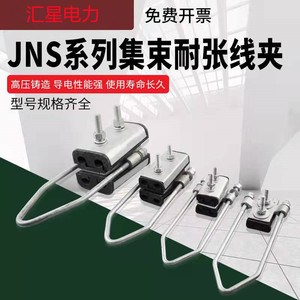 国标 JNS四芯集束耐张线夹 绝缘线夹 JNS-1 两芯锚定铆钉悬挂线夹