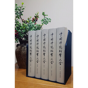 中国传统相声大全（套装共5卷）贾德臣 著  作家出版社 全新正版