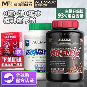 莫思雨ALLMAX分离乳清蛋白粉ISOFLEX健身增肌粉whey蛋白质粉5磅