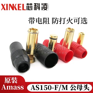 Amass AS150-F/M 公头母头带电阻防火花香蕉插头 7mm 镀金 防打火