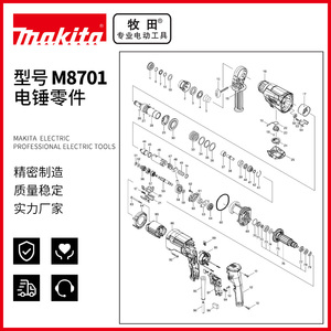 makita牧田M8701电锤零件配件