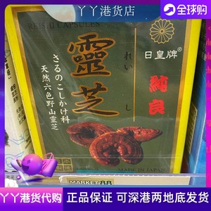 香港代购正品日本日皇牌纯良灵芝胶囊 六色靈芝孢子100粒包邮