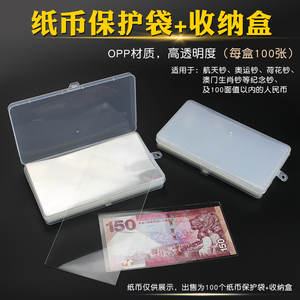 包邮 明泰PCCB 纸币纪念钞纪念币保护袋100张收藏袋加收纳盒
