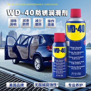 WD-40除锈防锈润滑剂多功能金属强力清洗液螺丝松动防锈油液帮手
