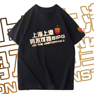 上海上港势不可挡中超足球衣服短袖t恤衫男女全棉半袖队服定制T恤