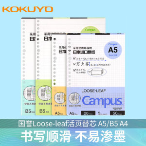 日本国誉活页纸笔记手账错题日记本子26孔20孔b5替芯文具可拆卸A5英语横线方格A4日程中小学生阅读录线圈专用