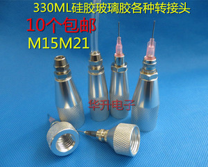 330ML玻璃胶套筒硅胶筒金属转接头M15M21点胶针筒转换头/针头配件