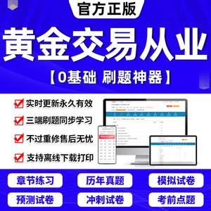 2024年黄金从业资格考试题库黄金市场基础知识与交易实务交易水平资格证书教材章节练习历年真题模拟押题刷题APP金考典激活码2023