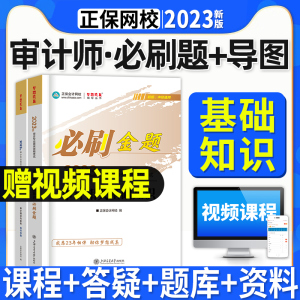 官方正保会计网校初级审计师中级教材2023年通用版资格证考试辅导图书练习册习题库梦想成真必刷金题审计相关基础知识 1本