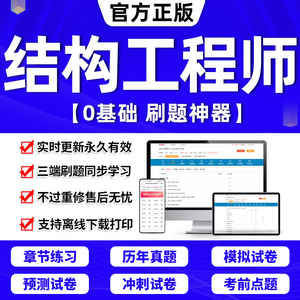 2024年注册一级二级结构工程师基础专业考试教材真题库一注二网课