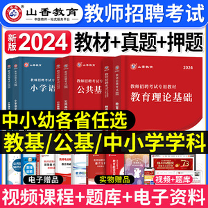 山香教育2024年教师招聘考试用书教育综合知识公共基础教材历年真题试卷中小学语文数学英语物理化学生物招教考编制山东河北刷2023