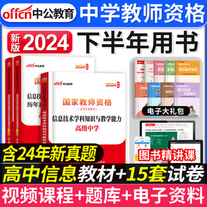 高中信息中公教育2024年国家中学教师证资格证考试用书高中信息高级中学信息技术学科知识与教学能力教材历年真题及标准预测试卷