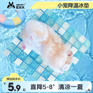 仓鼠冰垫夏天降温板散热用品宠物屋金丝熊兔子凉席垫避暑神器冰窝