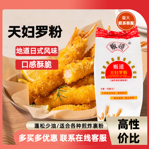 贩道天妇罗粉700g天妇罗炸虾裹粉日式料炸面包糠酥脆嫩炸虾粉商用