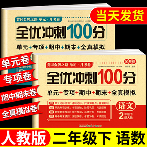 二年级下册黄冈升级试卷测试卷全套 语文数学上册上学期同步试卷 人教版课课练教材同步训练小学期末冲刺卷练习题练习册语数单元卷