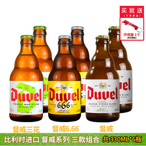 比利时原装进口督威三花啤酒督威6.66啤酒组合330ml*3/4/6/24瓶装