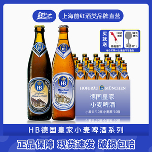 整箱德国原装进口HB啤酒慕尼黑皇家小麦白啤酒/黑啤酒500ml*20瓶