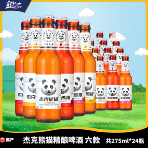杰克熊猫白熊熊猫精酿小麦白啤酒果味啤酒百香果草莓国产整箱24瓶