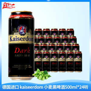 德国原装进口kaiserdom啤酒凯撒顿姆黑啤酒500ml24听罐装整箱啤酒