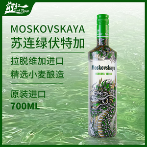 进口洋酒苏连绿牌伏特加苏绿苏联绿牌 Moskovskaya Vodka