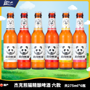 杰克熊猫白熊熊猫精酿小麦白啤酒果味啤酒百香果草莓国产组合6瓶