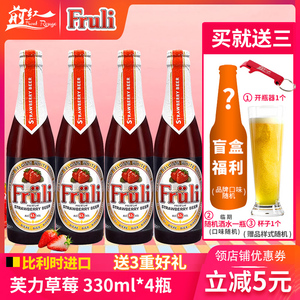 比利时进口Fruli芙力草莓 芙力荔枝 果味精酿啤酒 330ml 5瓶 前红