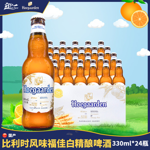整箱比利时风味福佳白啤酒精酿Hoegaarden国产小麦白啤330ml 24瓶