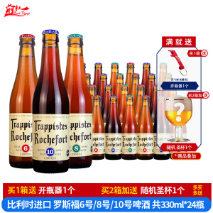 进口啤酒 比利时罗斯福6号8号10号Rochefort修道士啤酒24瓶组合装