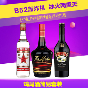 B52轰炸机鸡尾酒伏特加/咖啡力娇/百利甜酒简易组合套装