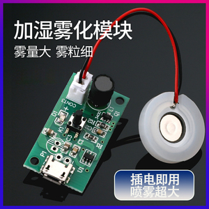 加湿器USB喷雾模块配件雾化片DIY孵化实验器材集成电路线路板驱动