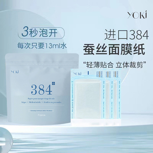 YOKI384蚕丝面膜纸超薄湿敷专用水疗压缩一次性面膜补水美容院