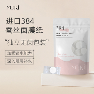 YOKI384蚕丝压缩面膜纸湿敷水膜一次性超薄补水水疗纸膜美容院