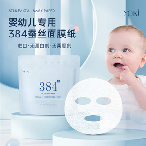YOKI儿童版384蚕丝面膜纸超薄婴儿新生儿宝宝小孩专用一次性湿敷