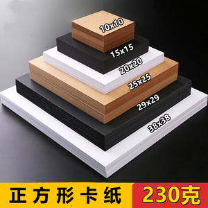 正方形卡纸白卡纸黑卡纸牛皮纸彩色卡纸10*10cm20x20cm儿童画画纸